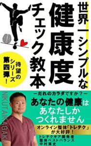 世界一シンプルな健康度チェック教本【腰痛】【整体】: だれのカラダですか？ あなたの健康は あなたにしかつくれません
