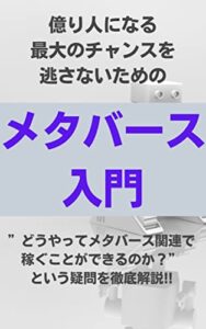 メタバース入門：億り人になる最大のチャンスを逃さない方法 [NFT][Gamefi]