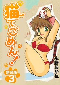 猫でごめん！【新装版】3 (Jコミックテラス×ナンバーナイン)