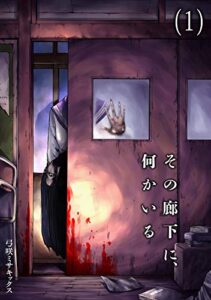 【無料で読める】その廊下に、何かいる(1) (Mosh！)