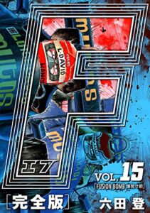 【無料で読める】F-エフ- 完全版 VOL.15 FUSION BOMB(爆発寸前)