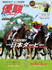 月刊『優駿』 2021年 07月号 [雑誌]
