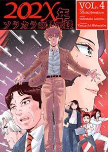 【無料で読める】202X年-ソラカラの黙示録VOL.4 202X年ソラカラの黙示録 (Official Sorakara Books)