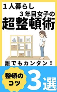 【無料で読める】1人暮らし３年目女子の超整頓術: 誰でも使える整頓のコツ３選