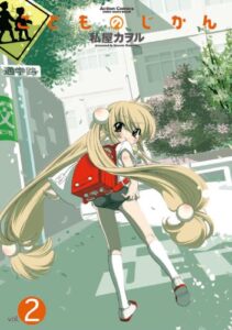 こどものじかん ： 2 (アクションコミックス)