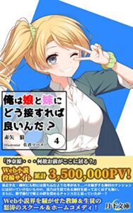 【無料で読める】俺は娘と妹にどう接すれば良いんだ？ ４ (月下文庫)