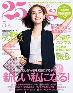【無料で読める】25ans (ヴァンサンカン) 2016年5月号 (2016-03-28) [雑誌]
