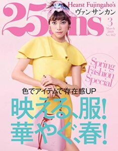 【無料で読める】25ans (ヴァンサンカン) 2018年3月号 (2018-01-27) [雑誌]