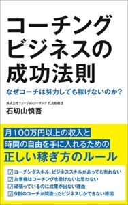 【無料で読める】コーチングビジネスの成功法則なぜコーチは努力しても稼げないのか