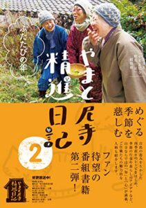 【無料で読める】やまと尼寺精進日記２ふたたびの年