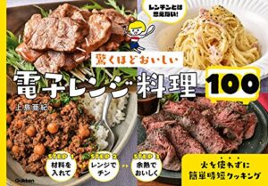 【無料で読める】驚くほどおいしい 電子レンジ料理100 火を使わずに簡単時短クッキング