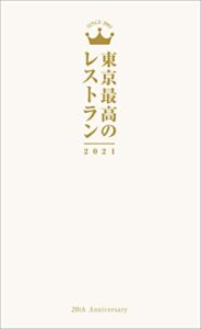 【無料で読める】東京最高のレストラン2021