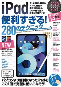 【無料で読める】iPad便利すぎる！280のテクニック（iPadOS 14対応・最新版!）