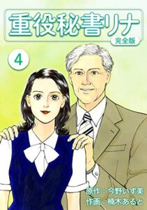 【無料で読める】重役秘書リナ【完全版】(4) (Jコミックテラス×ナンバーナイン)