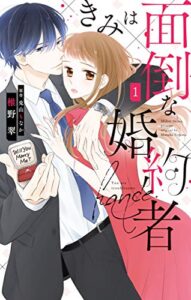 【無料で読める】きみは面倒な婚約者【電子限定特典付き】 1 (Love Jossie)