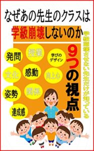 【無料で読める】なぜあの先生のクラスは 学級崩壊しないのか: 学級崩壊させない先生だけが知っている 9つの視点