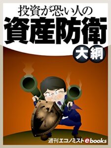 【無料で読める】投資が恐い人の資産防衛大綱 週刊エコノミストebooks