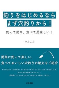 【無料で読める】釣りを始めるならまず穴釣りから！初心者でも簡単な釣り方のコツ: 道具・竿・餌・仕掛けのおすすめの揃え方 (石黒書籍)