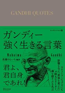 ガンディー強く生きる言葉