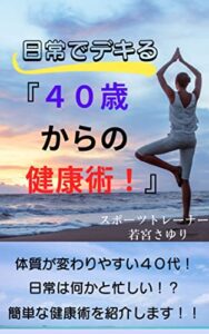 【無料で読める】日常でデキる『４０歳からの健康術！』