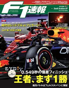 【無料で読める】F1 (エフワン) 速報 2022 Rd02 サウジアラビアGP (グランプリ) 号 [雑誌] F1速報