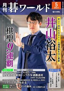 【無料で読める】月刊碁ワールド2021年05月号