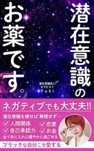 【無料で読める】潜在意識のお薬です。: ネガティブでも大丈夫！！ (ユニレーベル)