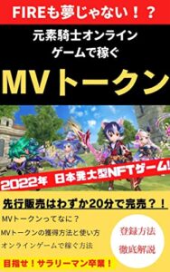 【無料で読める】FIREも夢じゃない！ 元素騎士オンラインゲームで稼ぐ MVトークン