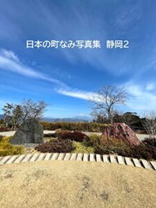 【無料で読める】日本の町なみ写真集静岡2