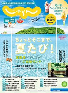 【無料で読める】関西・中国・四国じゃらん 2021年8月号 (2021-07-01) [雑誌]