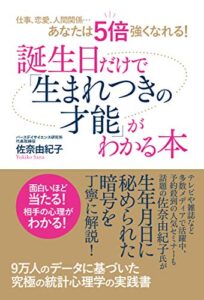 【無料で読める】仕事、恋愛、人間関係…あなたは５倍強くなれる！誕生日だけで「生まれつきの才能」がわかる本
