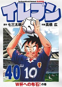 【無料で読める】イレブン 40巻