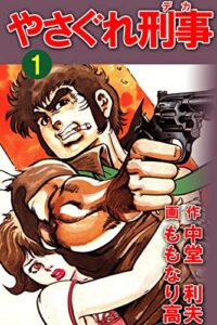 【無料で読める】やさぐれ刑事1巻 (アウトロー・ロマン・シリーズ)