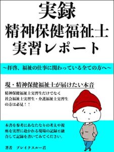 【無料で読める】実録 精神保健福祉士実習記録レポート〜拝啓、福祉の仕事に関わっている全ての方へ〜
