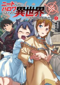 ニートだけどハロワにいったら異世界につれてかれた 2 (MFブックス)