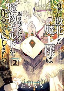 【無料で読める】勇者に敗北した魔王様は返り咲くために魔物ギルドを作ることにしました。2巻: バンチコミックス