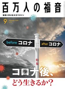 【無料で読める】百万人の福音 2020年 9月号[雑誌]