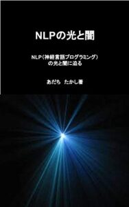 【無料で読める】NLPの光と闇: NLP（神経言語プログラミング）の光と闇に迫る
