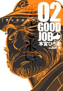 【無料で読める】GOODJOB【グッドジョブ】 2
