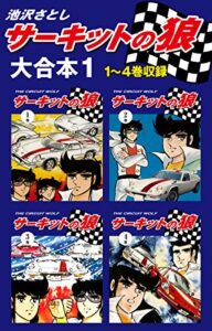 【無料で読める】サーキットの狼大合本11～4巻収録