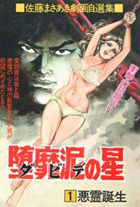 【無料で読める】堕靡泥の星 1