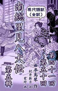【無料で読める】現代語訳南総里見八犬伝全訳／完訳（五）: 第五輯（第四十一回～第五十回）