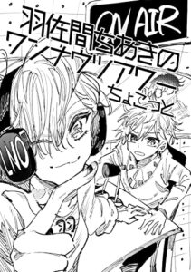 【無料で読める】羽佐間ちあきのワンナウツアワー・ちょこっと (Cocothin letter)