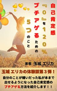 【無料で読める】自己肯定感『０』を１２０％ ブチアゲるための５つのコト