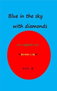 【無料で読める】Blue in the sky with diamonds: ブルーは空のダイヤに僕が手術した猫 (アニマルノベルズ)