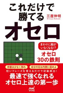 【無料で読める】これだけで勝てるオセロ～まわりに敵がいなくなる！？オセロ30の鉄則～