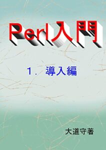 Perl入門１．導入編