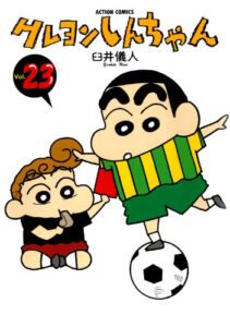 クレヨンしんちゃん ： 23 (アクションコミックス)