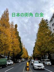 【無料で読める】日本の街角写真集白金