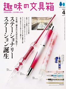 【無料で読める】趣味の文具箱 2022年4月号 Vol.61